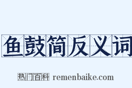 鱼鼓简反义词是什么意思的图片